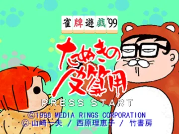 Janhai Yuugi 99 - Tanuki no Kawazanyou (JP) screen shot title